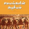 சமயங்களின் அரசியல்