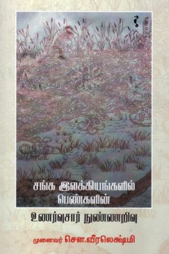 சங்க இலக்கியங்களில் பெண்களின் உணர்வுசார் நுண்ணறிவு