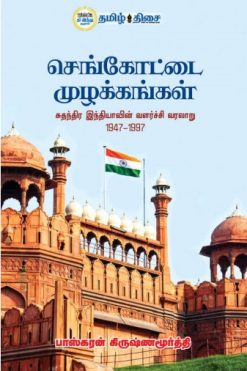 செங்கோட்டை முழக்கங்கள்