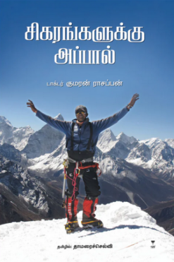 சிகரங்களுக்கு அப்பால்