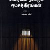 சிறையில் ஒளிரும் நட்சத்திரங்கள்- பாகம் 2