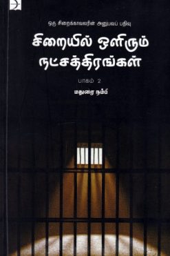 சிறையில் ஒளிரும் நட்சத்திரங்கள்- பாகம் 2