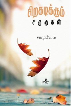 சிறகடிக்கும் சருகுகள்