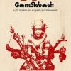 சிறுதெய்வக் கோயில்கள் (வழிபாடுகள் - சடங்குகள் - நம்பிக்கைகள்)