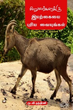 சிறுவர்களுக்கு இயற்கையை புரிய வையுங்கள்