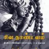 சிவ தாண்டவம்