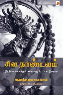 சிவ தாண்டவம்