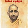 சுவாமி விபுலாநந்தர் பேச்சும் எழுத்தும்