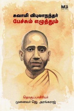சுவாமி விபுலாநந்தர் பேச்சும் எழுத்தும்