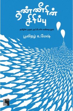 தண்ணீரின் சிரிப்பு