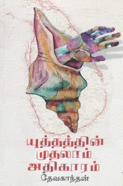 யுத்தத்தின் முதலாம் அதிகாரம்