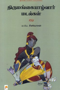 திருமங்கையாழ்வார் மடல்கள்