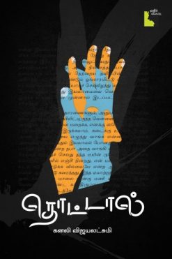 தொட்டால்