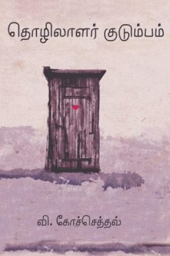 தொழிலாளர் குடும்பம்