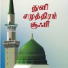 துளி சமுத்திரம் சூஃபி