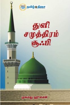 துளி சமுத்திரம் சூஃபி