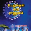 உடலுக்குள் ஒரு ராணுவம்