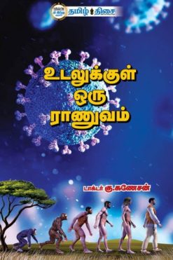 உடலுக்குள் ஒரு ராணுவம்
