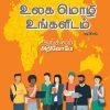 உலக மொழி உங்களிடம் (பாகம் 2)