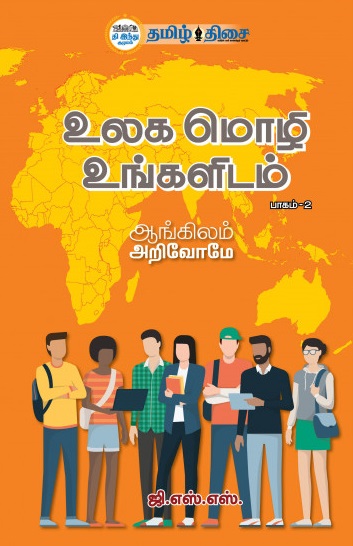 உலக மொழி உங்களிடம் (பாகம் 2)