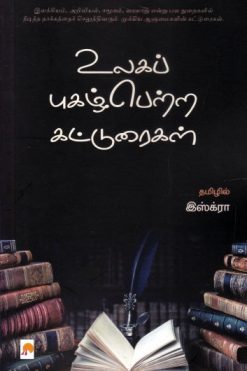 உலகப் புகழ்பெற்ற கட்டுரைகள்