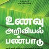 உணவு அறிவியல் பண்பாடு