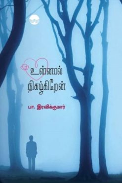 உன்னால் நிகழ்கிறேன்