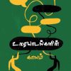 உரையாடல்களின் காலம்