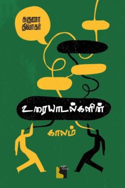உரையாடல்களின் காலம்