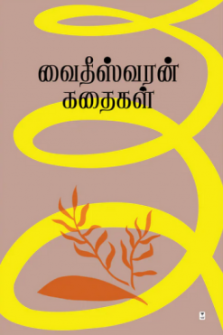 வைதீஸ்வரன் கதைகள்