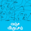 வம்ச விருட்சம்