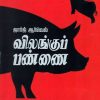 விலங்குப் பண்னண