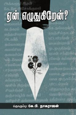 ஏன் எழுதுகிறேன்?