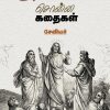 இயேசு சொன்ன கதைகள்