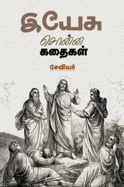 இயேசு சொன்ன கதைகள்