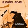 அகதியின் பேர்ளின் வாசல்