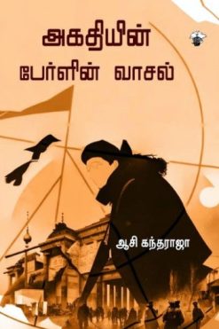 அகதியின் பேர்ளின் வாசல்