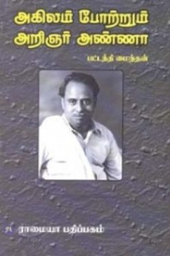 அகிலம் போற்றும் அறிஞர் அண்ணா