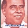 அண்ணாவின் கட்டுரைகள்