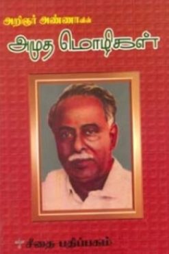 அண்ணாவின் அமுதமொழிகள்