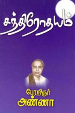 சந்திரோதயம்