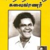 அறிஞர் அண்ணாவின் காலத்தை வென்ற கலைவாணர்