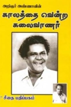 அறிஞர் அண்ணாவின் காலத்தை வென்ற கலைவாணர்