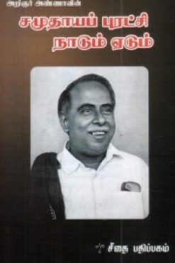 அறிஞர் அண்ணாவின் சமுதாயப் புரட்சி நாடும் ஏடும்
