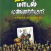 திராவிட மாடல் - முன்னேறியதா?