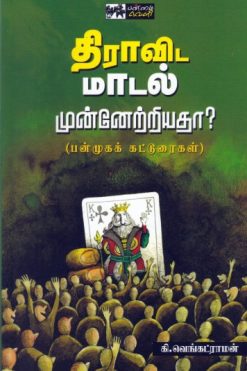 திராவிட மாடல் - முன்னேறியதா?