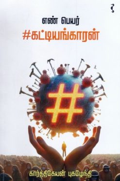 எண் பெயர் #கட்டியங்காரன்