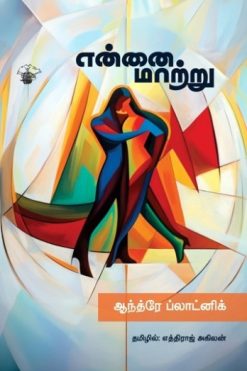 என்னை மாற்று