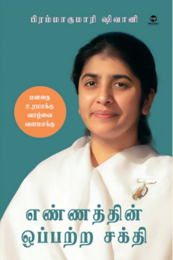 எண்ணத்தின் ஒப்பற்ற சக்தி