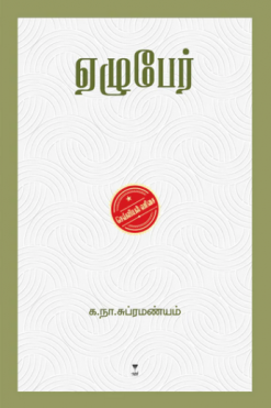 ஏழு பேர்